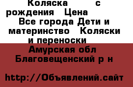 Коляска APRICA с рождения › Цена ­ 7 500 - Все города Дети и материнство » Коляски и переноски   . Амурская обл.,Благовещенский р-н